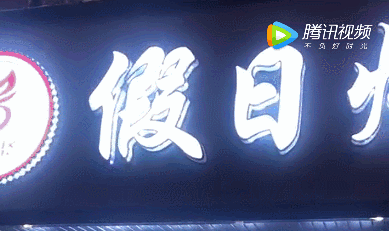 微信图片_20190124043419.gif