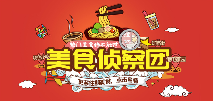 美食侦察团.jpg