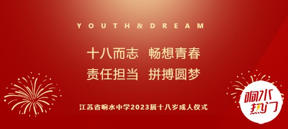 响水中学.jpg